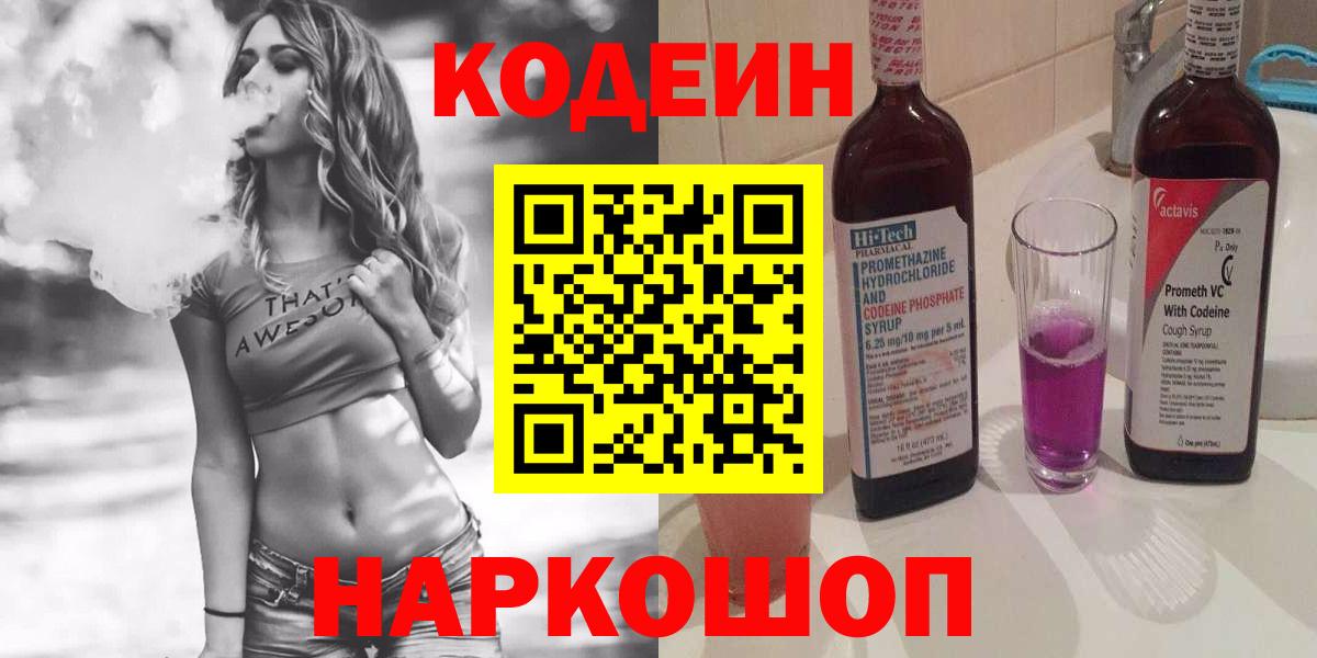 Кодеин Purple Drank  Кодеиновый сироп Lean напиток Lean (лин)  Вход с VPN  Еманжелинск 